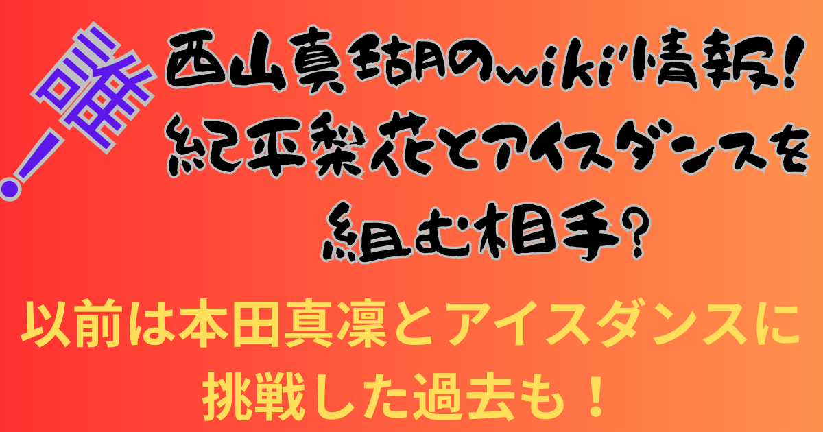 西山真瑚のwiki情報！紀平梨花とアイスダンスを組む相手？以前は本田真凜とアイスダンスに挑戦した過去も