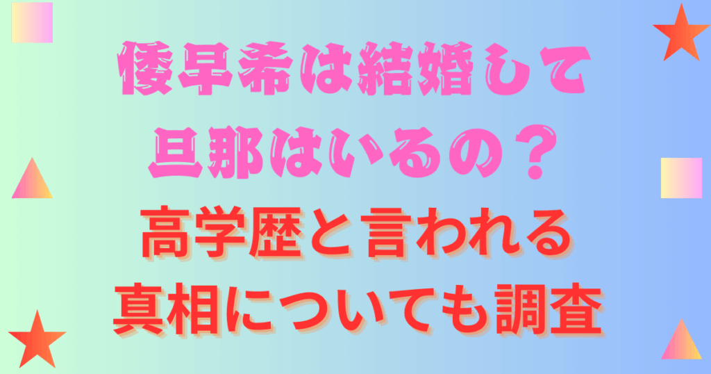 倭早希は結婚して旦那はいるの？高学歴と言われる真相についても調査