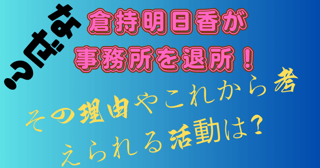倉持明日香が事務所を退所！その理由やこれから考えられる活動は？