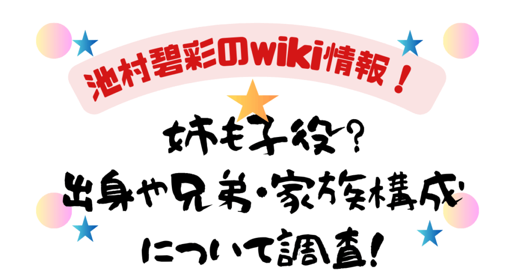 池村碧彩のwiki情報！姉も子役？出身や兄弟・家族構成について調査