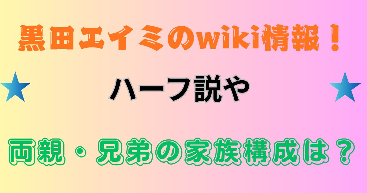 黒田エイミのwiki情報！ハーフ説や両親・兄弟の家族構成は？