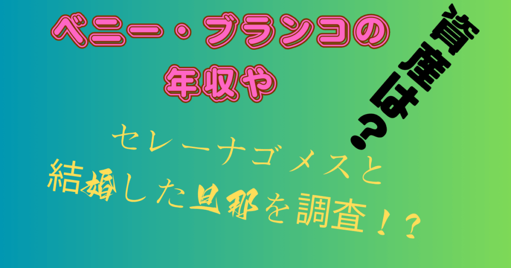 ベニー・ブランコの年収や資産は？セレーナゴメスと結婚した旦那を調査！