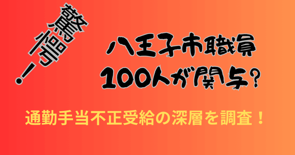 【驚愕】八王子市職員100人が関与？通勤手当不正受給の深層を調査