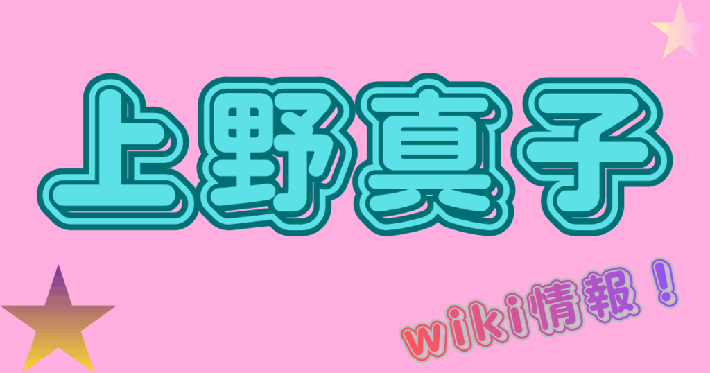 上野真子