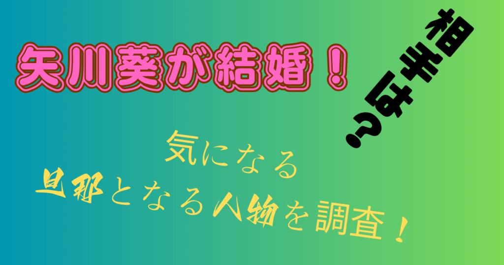 矢川葵が結婚！気になる旦那となる相手はどんな人？