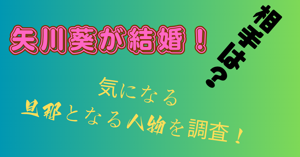 矢川葵が結婚！気になる旦那となる相手はどんな人？