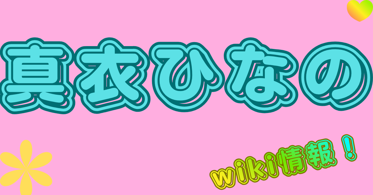 真衣ひなの