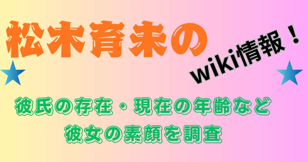 松木育未のwiki情報！彼氏の存在・現在の年齢など彼女の素顔を調査