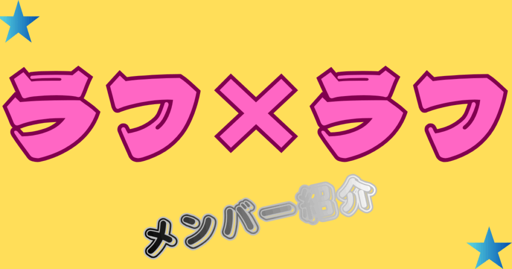 【ラフ×ラフ】を紹介！