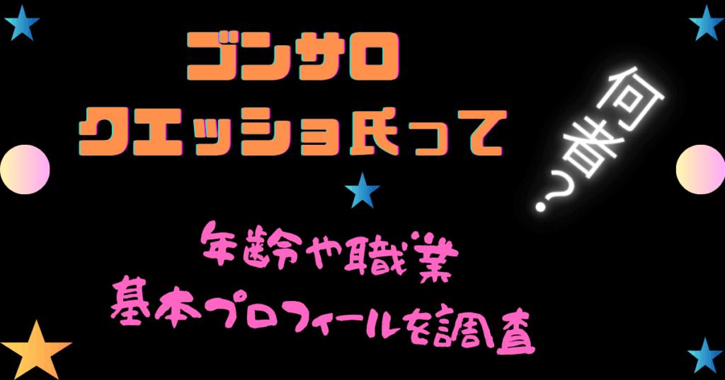 ゴンサロ・クエッショ氏って何者？年齢や職業・基本プロフィールを調査
