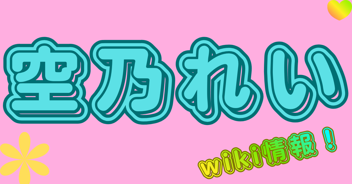 空乃れい