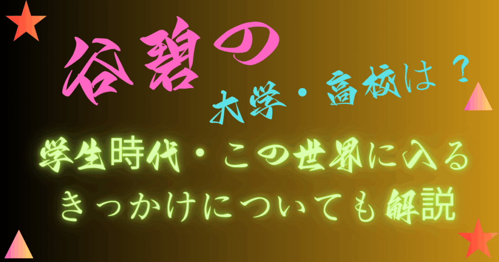 谷碧の高校・大学はどこ？学生時代・この世界に入るきっかけについても解説