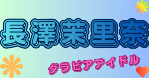 長澤茉里奈