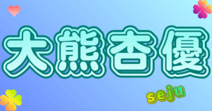 大熊杏優