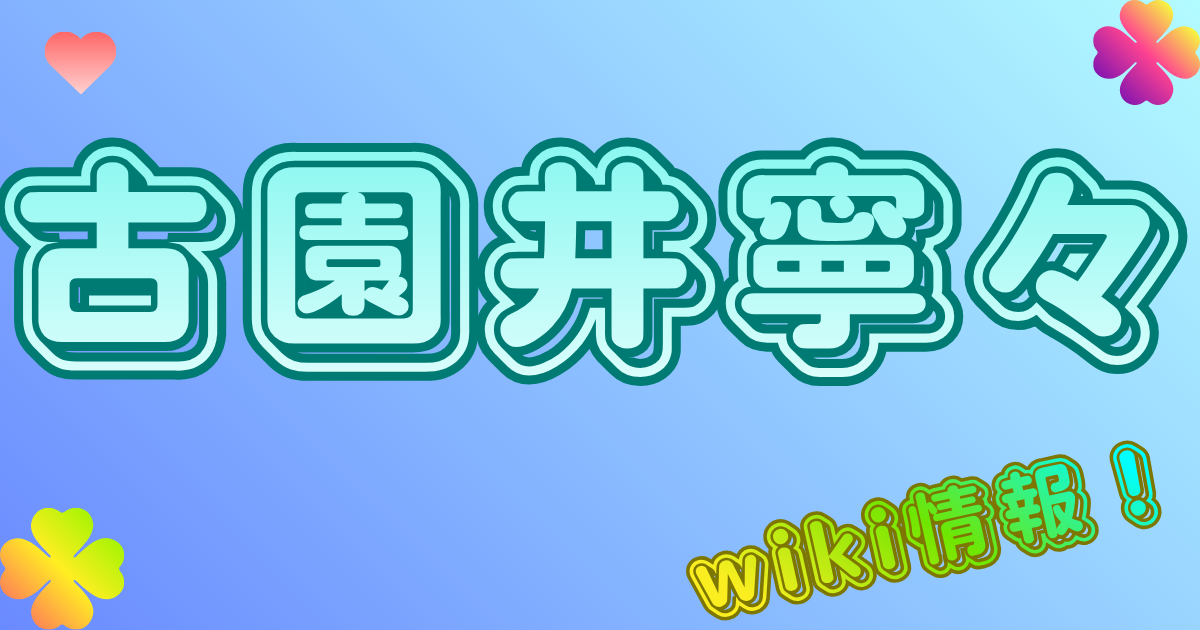 古園井寧々
