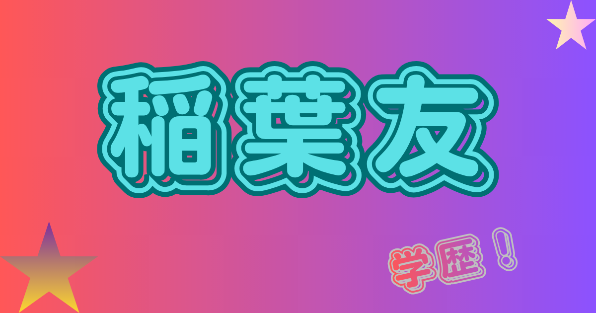 稲葉友 学歴まとめ!出身校と意外な活発・学生エピソードを公開