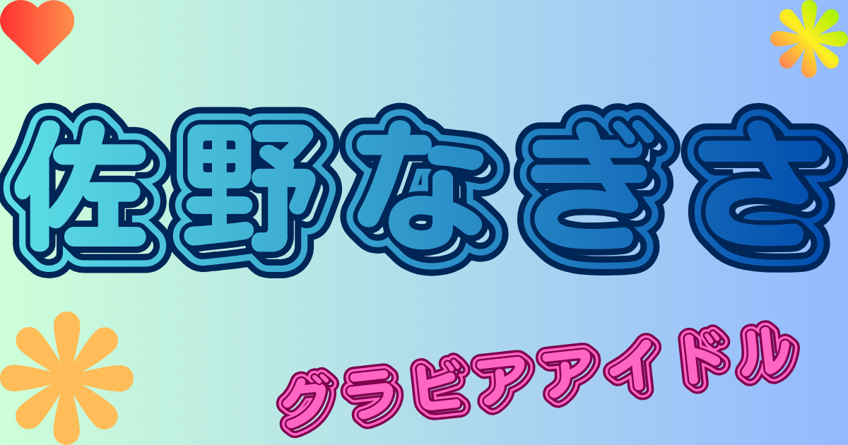 佐野なぎさ
