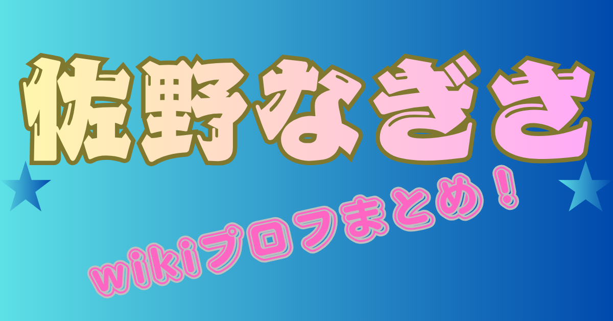 佐野なぎさ