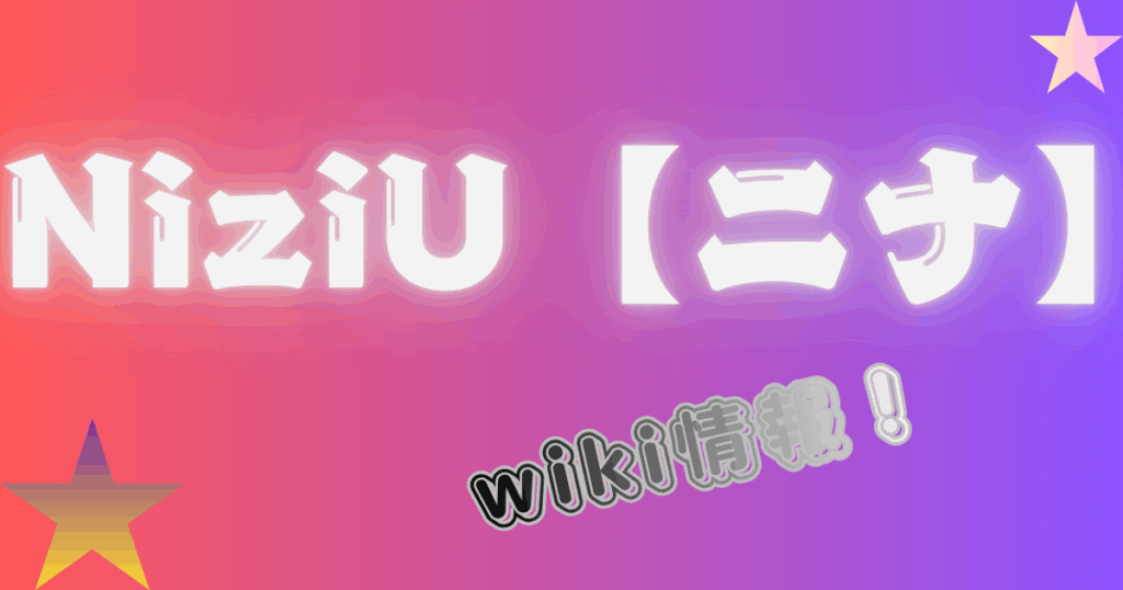 NiziU【ニナ】