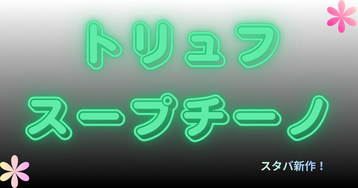 トリュフスープチーノ