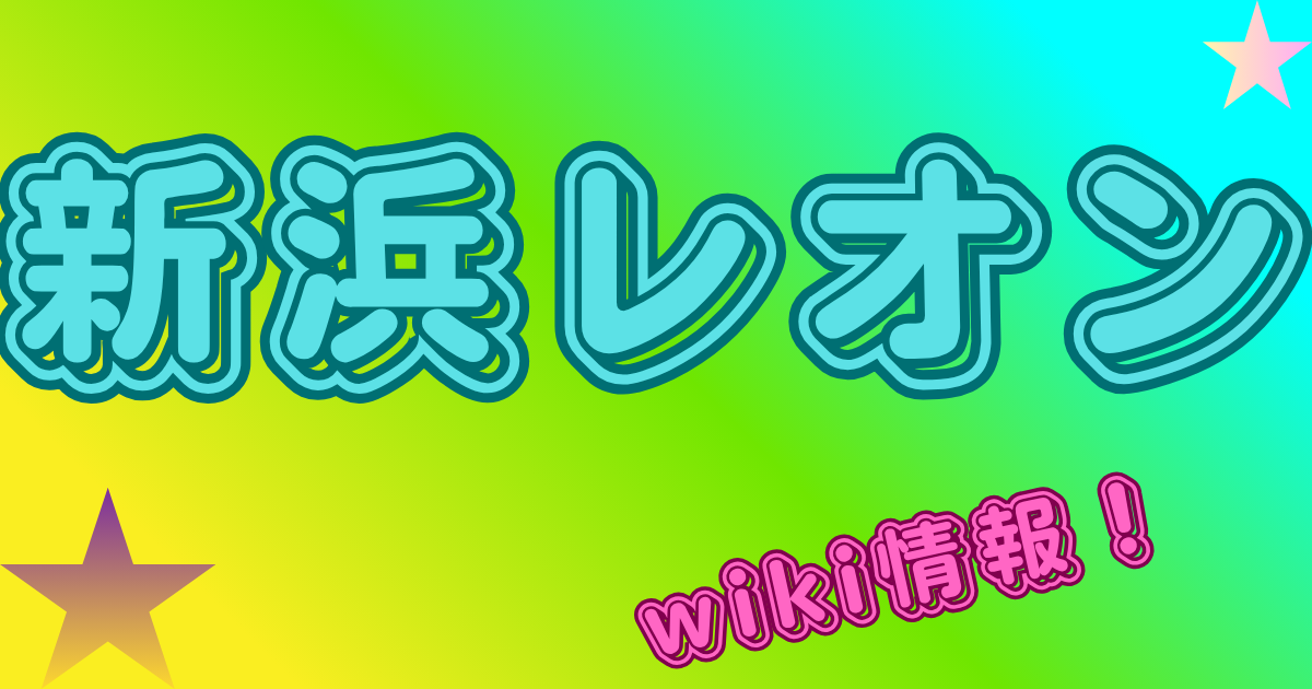新浜レオン
