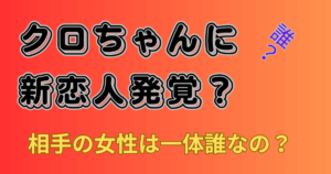 クロちゃん