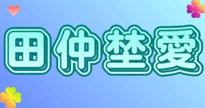 田仲埜愛