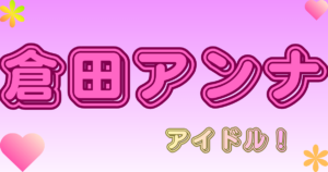 倉田アンナ