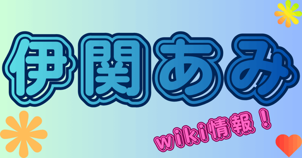 伊関あみ