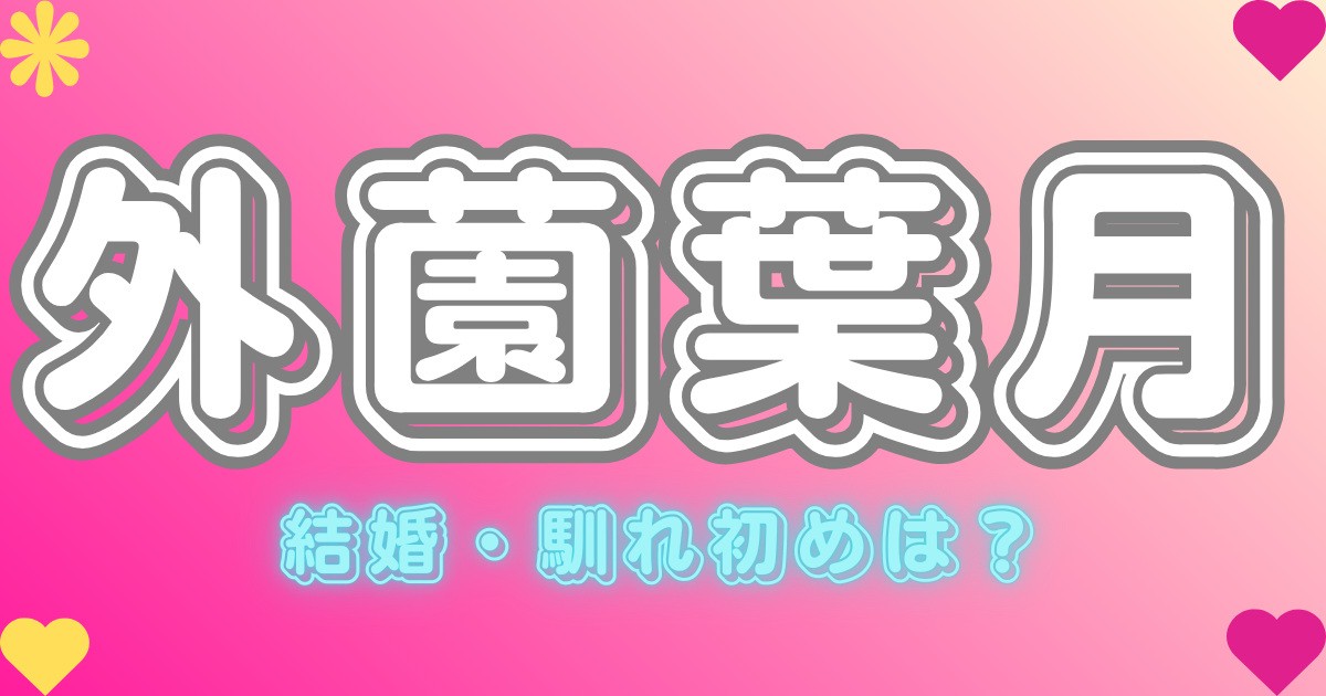外薗葉月 結婚