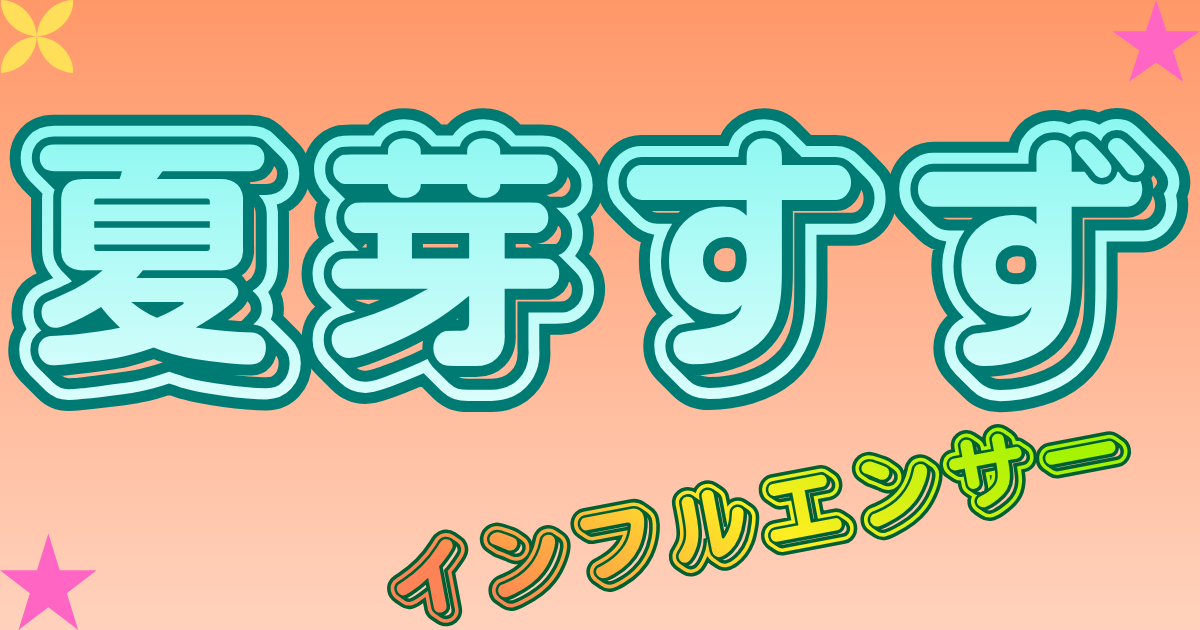 夏芽すず