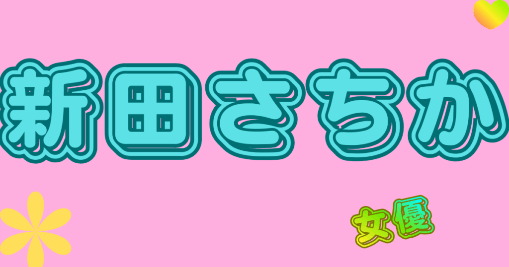 新田さちか