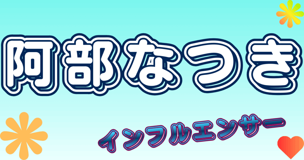 阿部なつき