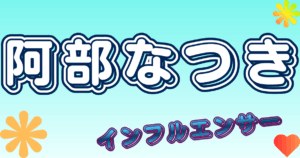 阿部なつき