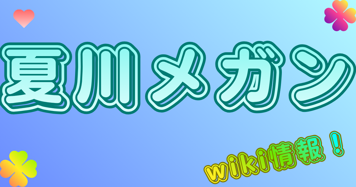 夏川メガン