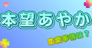 【本望あやか】彼氏
