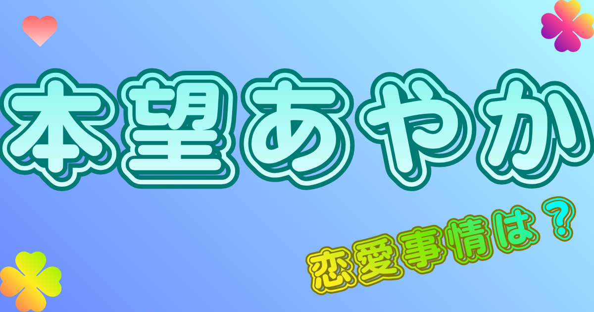 【本望あやか】彼氏