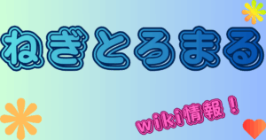 ねぎとろまる