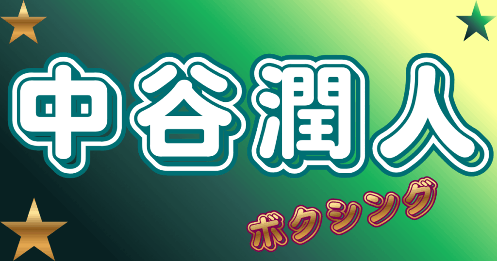 中谷潤人