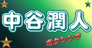 中谷潤人