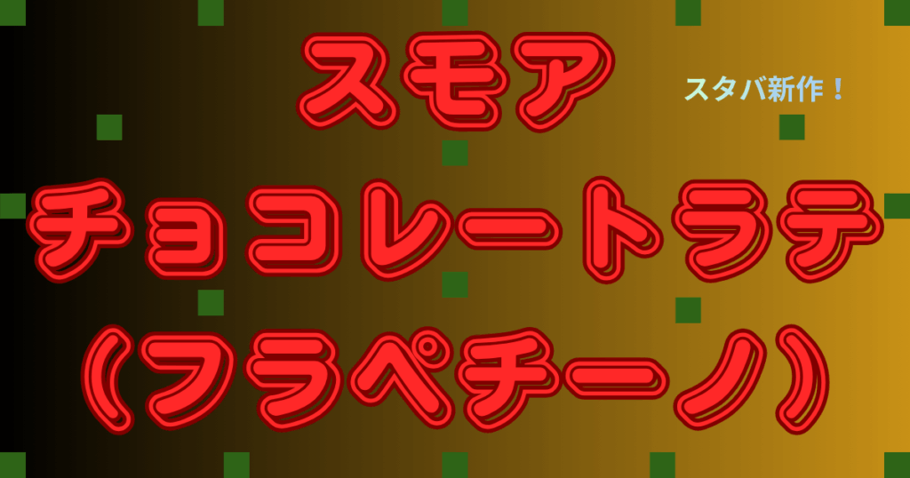 スモアチョコレートラテ（フラペチーノ）