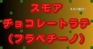 スモアチョコレートラテ（フラペチーノ）