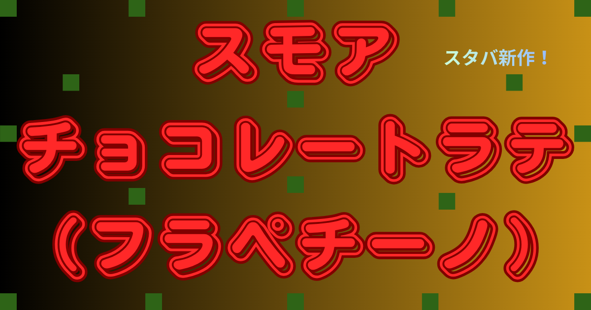 スモアチョコレートラテ(フラペチーノ)