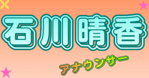 石川晴香