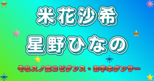 米花沙希・星野ひなの