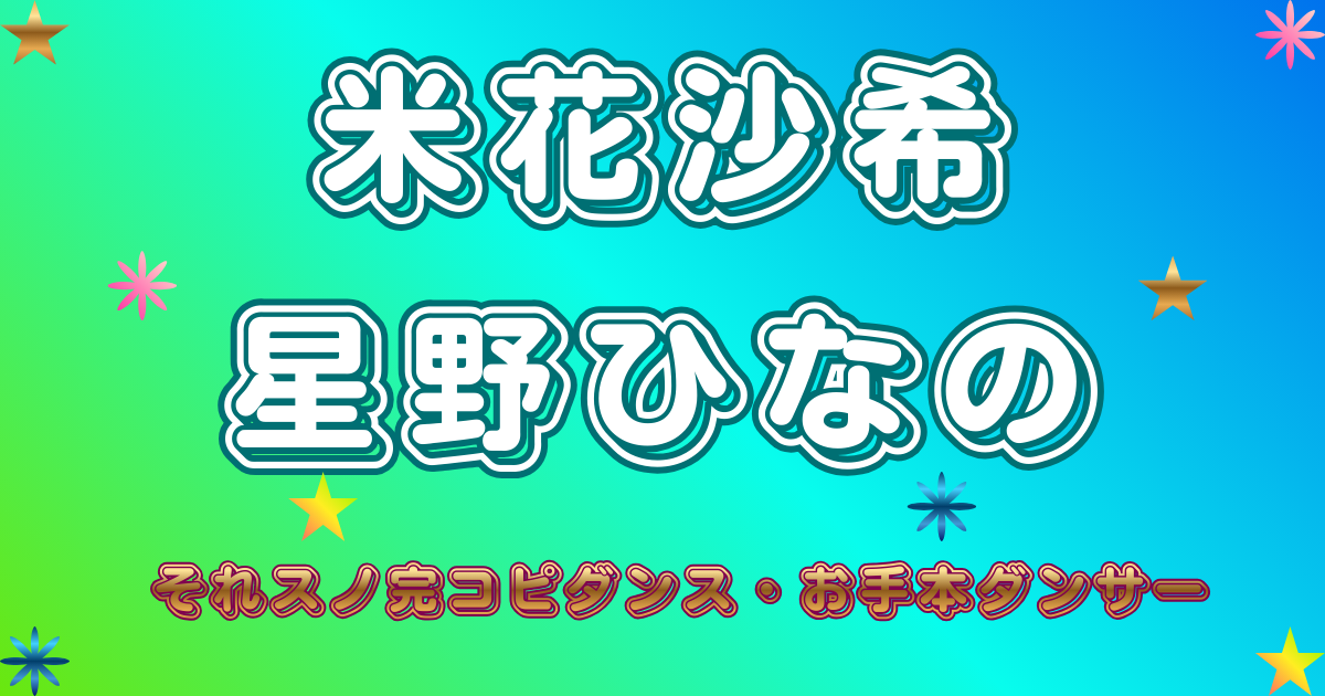 米花沙希・星野ひなの