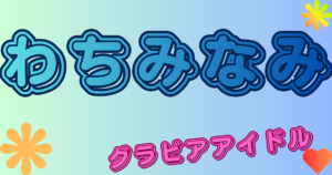 わちみなみ