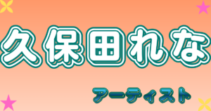 久保田れな