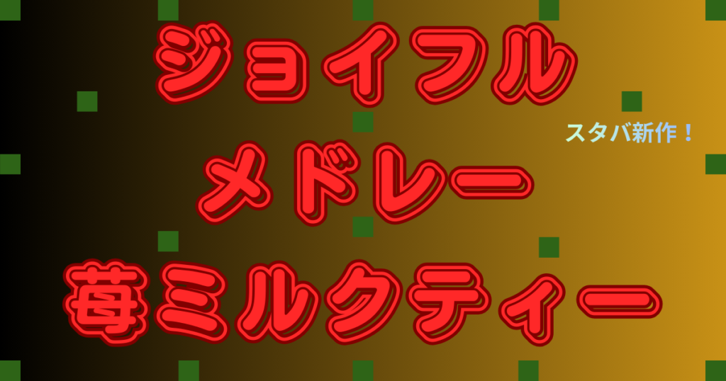 ジョイフルメドレー苺ミルクティー