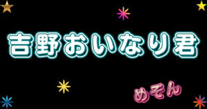 吉野おいなり君